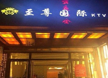 惠来哪个KTV少爷男模妹子服务好-至尊国际KTV消费价格服务点评