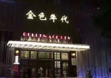 惠来KTV陪唱男公关哪家最便宜-金色年代KTV便宜消费点评